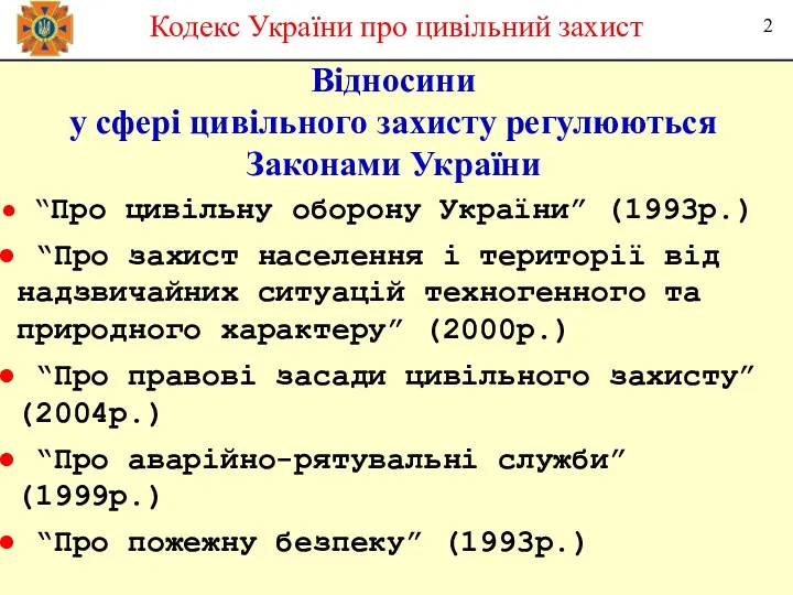 Відносини у сфері цивільного захисту регулюються Законами України Кодекс України