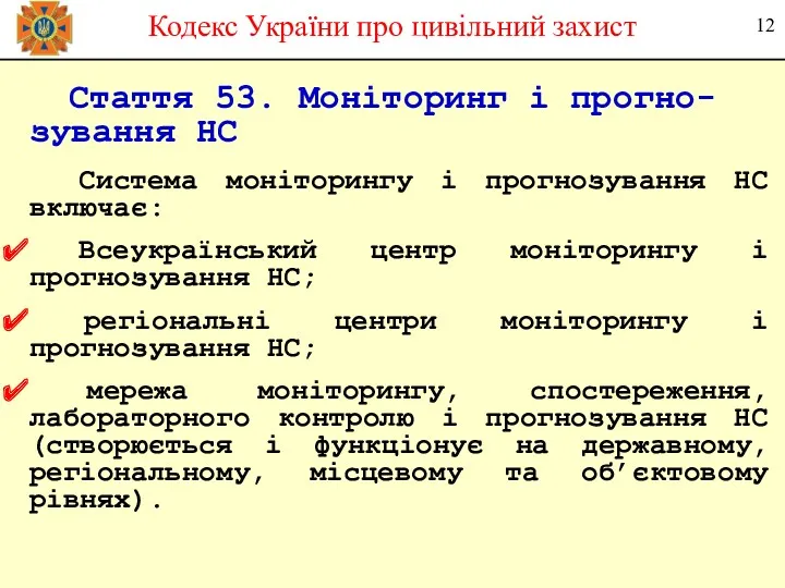 Стаття 53. Моніторинг і прогно-зування НС Система моніторингу і прогнозування