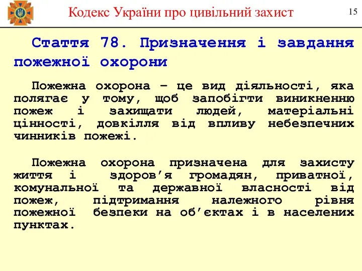 Стаття 78. Призначення і завдання пожежної охорони Пожежна охорона –