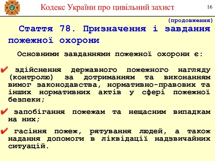 Стаття 78. Призначення і завдання пожежної охорони Основними завданнями пожежної