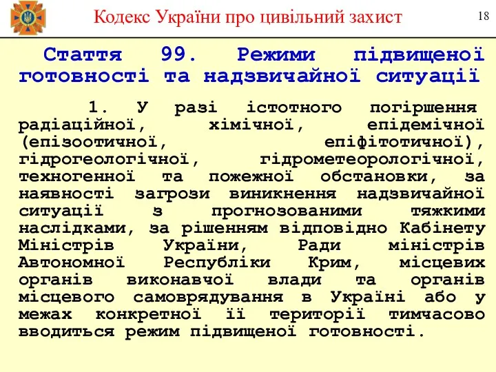 Стаття 99. Режими підвищеної готовності та надзвичайної ситуації 1. У