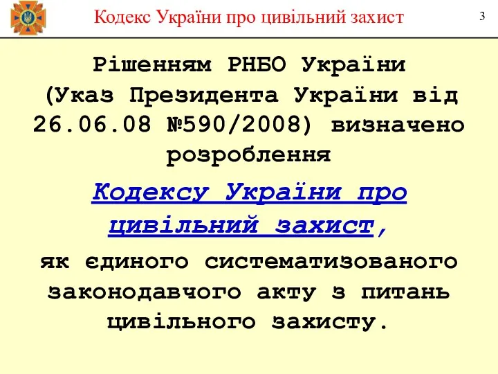 Рішенням РНБО України (Указ Президента України від 26.06.08 №590/2008) визначено