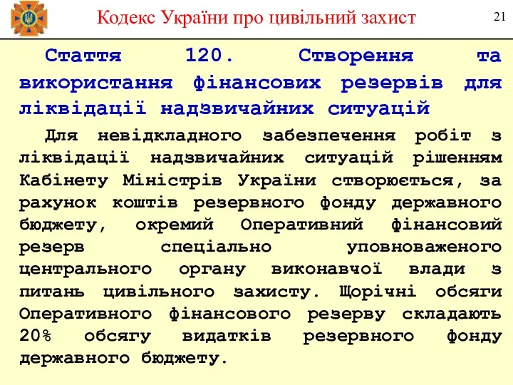 Стаття 120. Створення та використання фінансових резервів для ліквідації надзвичайних