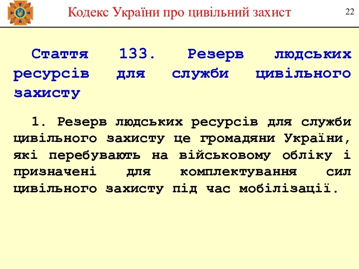 Стаття 133. Резерв людських ресурсів для служби цивільного захисту 1.