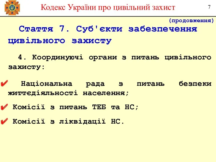 Стаття 7. Суб'єкти забезпечення цивільного захисту 4. Координуючі органи з