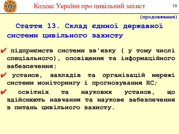 Стаття 13. Склад єдиної державної системи цивільного захисту підприємств системи