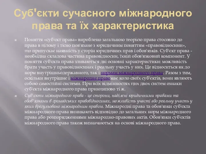 Суб'єкти сучасного міжнародного права та їх характеристика Поняття «суб'єкт права»