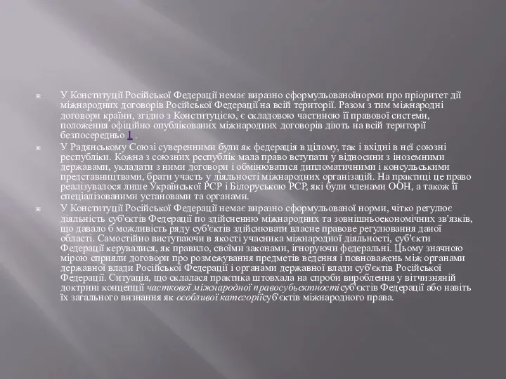 У Конституції Російської Федерації немає виразно сформульованоїнорми про пріоритет дії