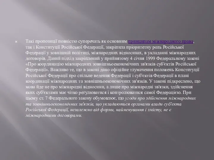 Такі пропозиції повністю суперечать як основним принципам міжнародного права, так