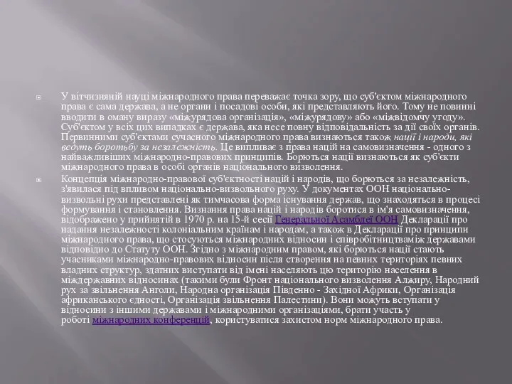 У вітчизняній науці міжнародного права переважає точка зору, що суб'єктом