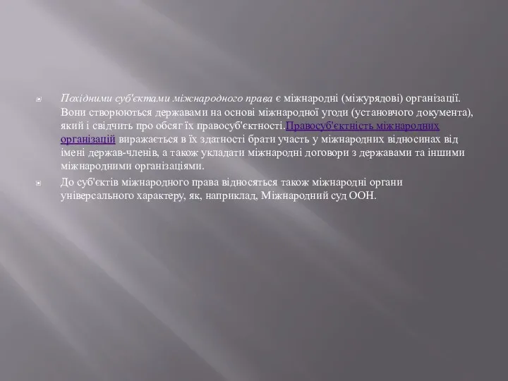 Похідними суб'єктами міжнародного права є міжнародні (міжурядові) організації. Вони створюються