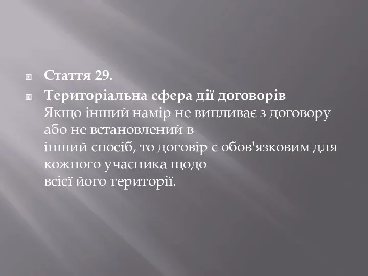 Cтаття 29. Територіальна сфера дії договорів Якщо інший намір не