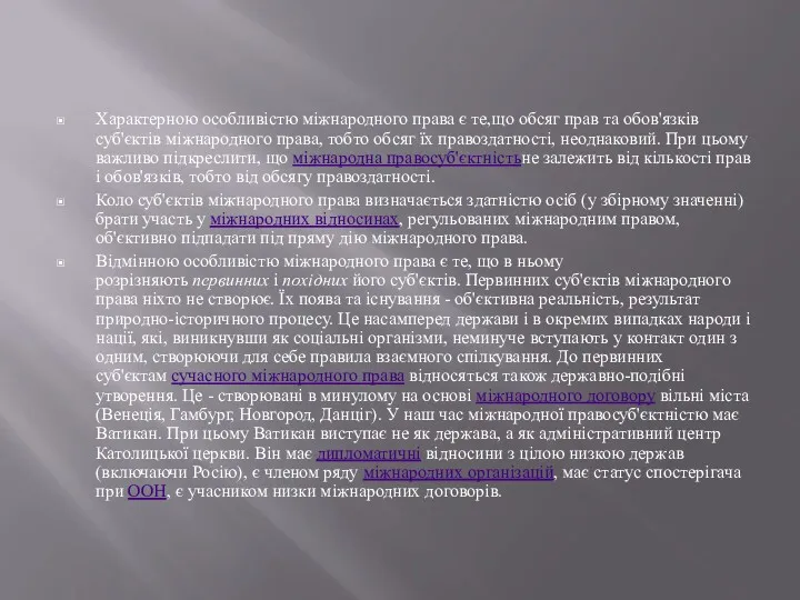 Характерною особливістю міжнародного права є те,що обсяг прав та обов'язків