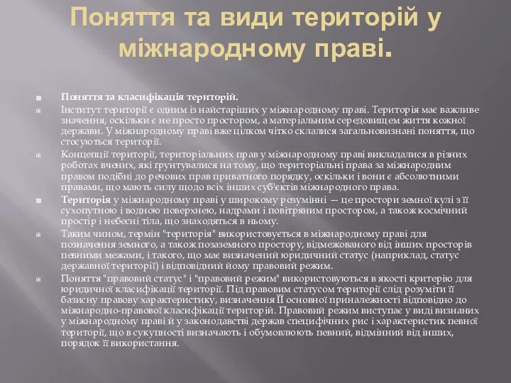 Поняття та види територій у міжнародному праві. Поняття та класифікація