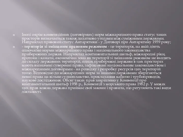 Іноді окрім конвенційних (договірних) норм міжнародного права статус таких просторів