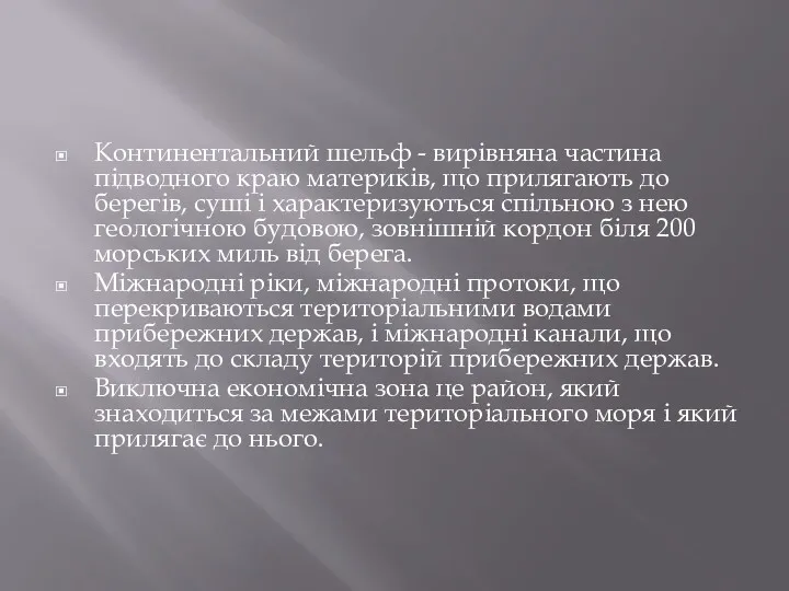 Континентальний шельф - вирівняна частина підводного краю материків, що прилягають