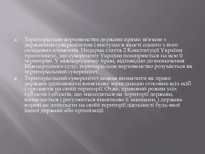 Територіальне верховенство держави прямо зв'язане з державним суверенітетом і виступає