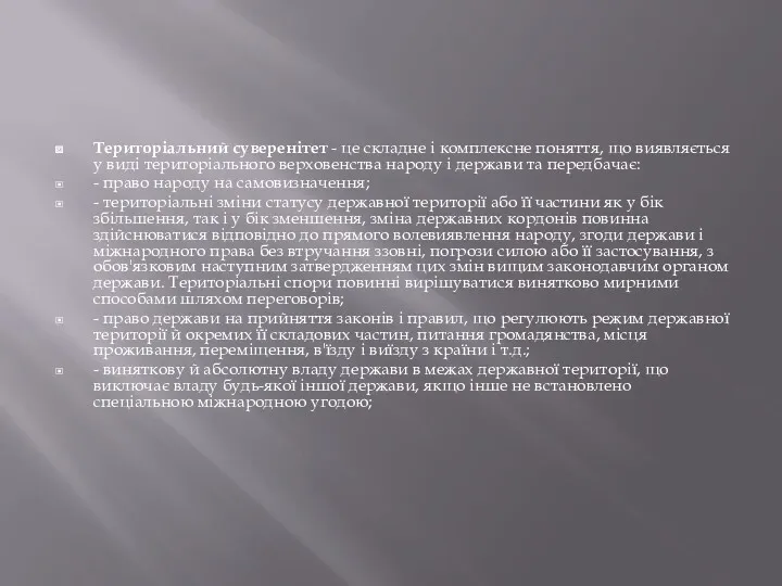 Територіальний суверенітет - це складне і комплексне поняття, що виявляється