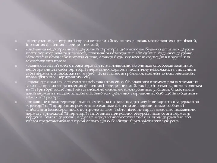 невтручання у внутрішні справи держави з боку інших держав, міжнародних