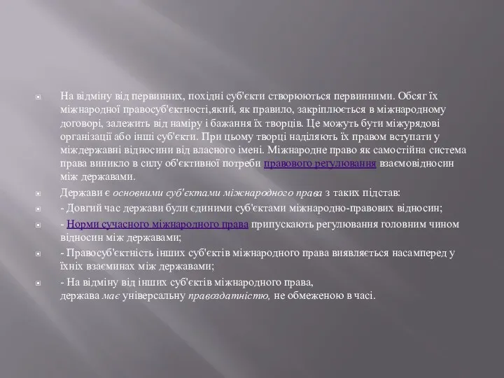 На відміну від первинних, похідні суб'єкти створюються первинними. Обсяг їх