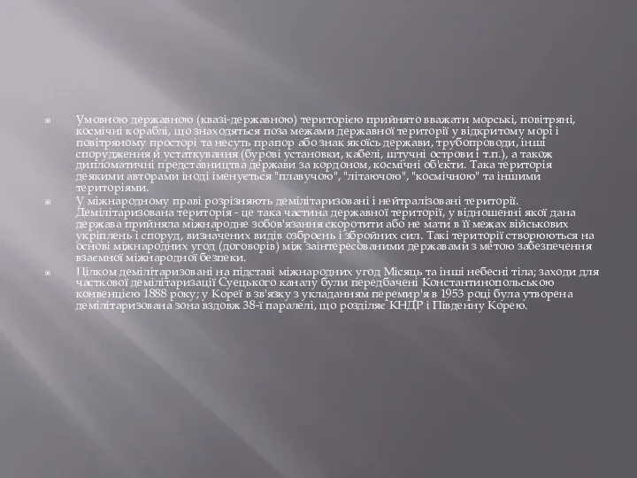Умовною державною (квазі-державною) територією прийнято вважати морські, повітряні, космічні кораблі,