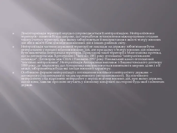 Демілітаризація території нерідко супроводжується її нейтралізацією. Нейтралізована територія - поняття