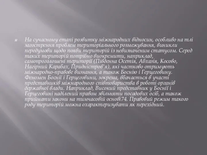 На сучасному етапі розвитку міжнародних відносин, особливо на тлі загострення