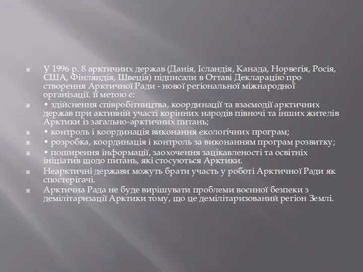 У 1996 р. 8 арктичних держав (Данія, Ісландія, Канада, Норвегія,