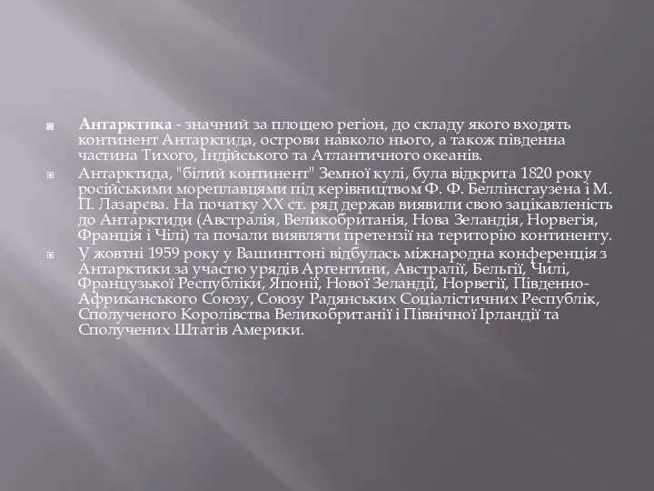 Антарктика - значний за площею регіон, до складу якого входять