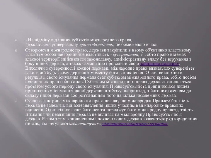 - На відміну від інших суб'єктів міжнародного права, держава має