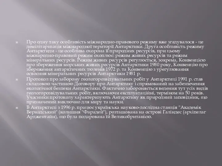 Про одну таку особливість міжнародно-правового режиму вже згадувалося - це