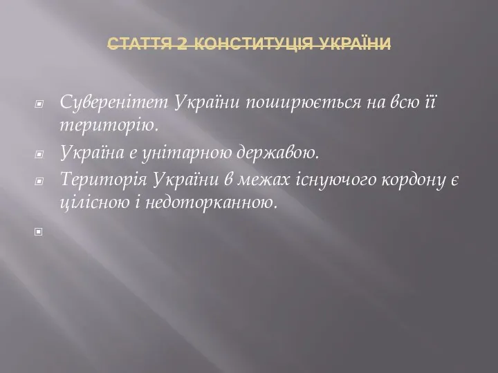 СТАТТЯ 2 КОНСТИТУЦІЯ УКРАЇНИ Суверенітет України поширюється на всю її