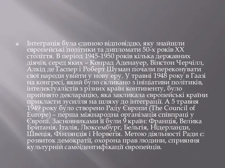 Інтеграція була єдиною відповіддю, яку знайшли європейські політики та дипломати