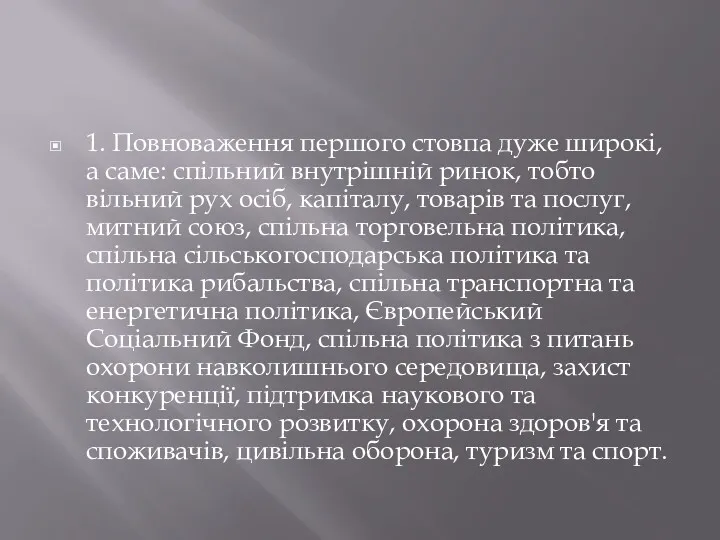 1. Повноваження першого стовпа дуже широкі, а саме: спільний внутрішній