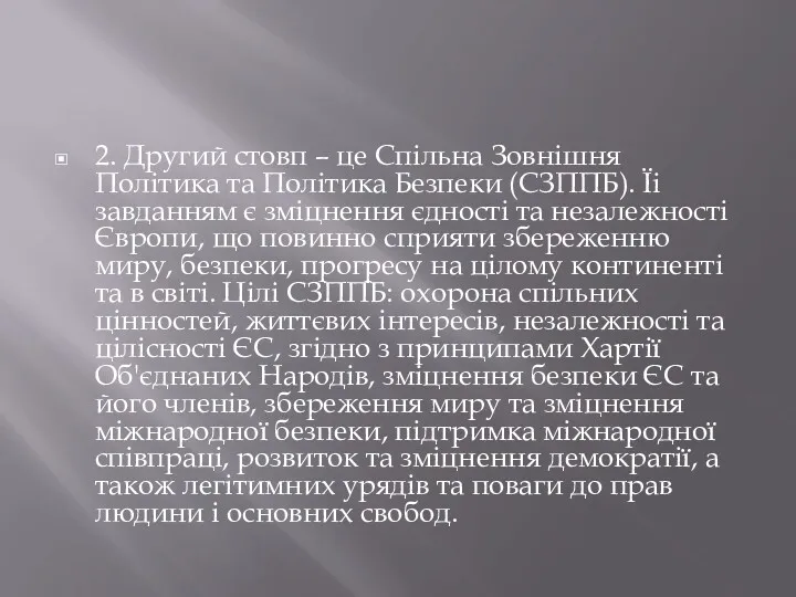 2. Другий стовп – це Спільна Зовнішня Політика та Політика