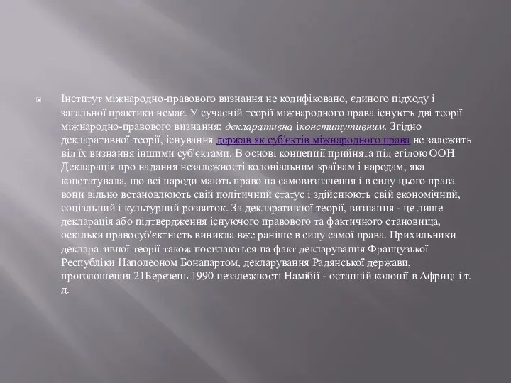 Інститут міжнародно-правового визнання не кодифіковано, єдиного підходу і загальної практики