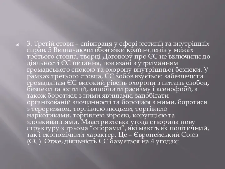 3. Третій стовп – співпраця у сфері юстиції та внутрішніх