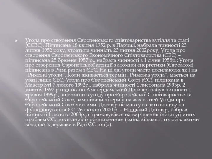 Угода про створення Європейського співтовариства вугілля та сталі (ЄСВС). Підписана