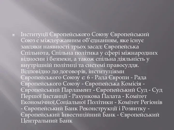 Інституції Європейського Союзу Європейський Союз є міждержавним об’єднанням, яке існує