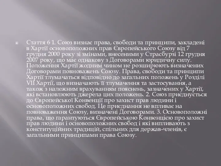 Стаття 6 1. Союз визнає права, свободи та принципи, закладені