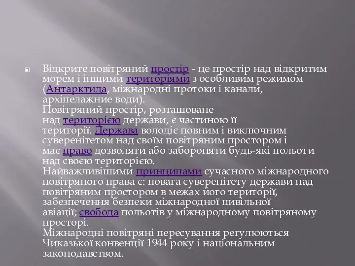 Відкрите повітряний простір - це простір над відкритим морем і