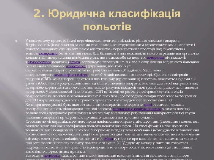 2. Юридична класифікація польотів У повітряному просторі Землі переміщається величезна