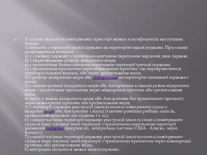 У цілому польоти в повітряному просторі можна класифікувати наступним чином: