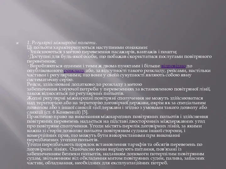 1. Регулярні міжнародні польоти. Ці польоти характеризуються наступними ознаками: ·