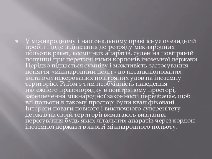 У міжнародному і національному праві існує очевидний пробіл щодо віднесення