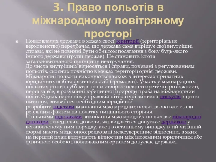 3. Право польотів в міжнародному повітряному просторі Повновладдя держави в