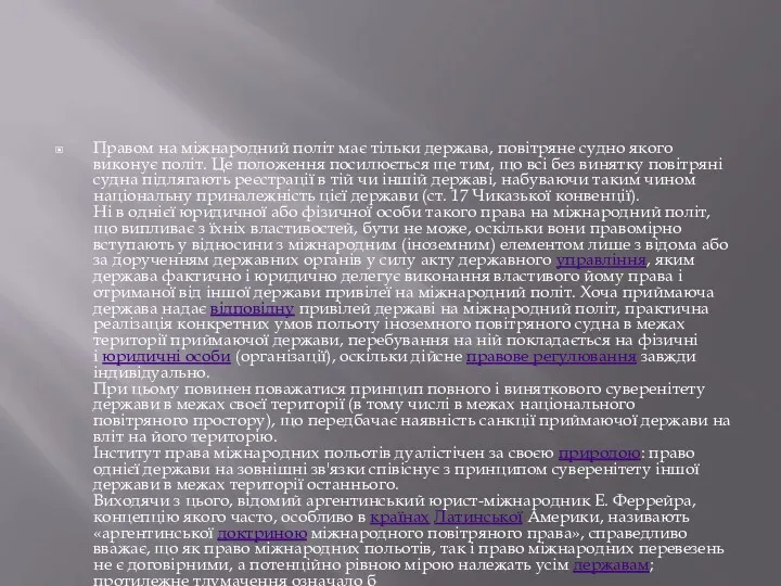 Правом на міжнародний політ має тільки держава, повітряне судно якого