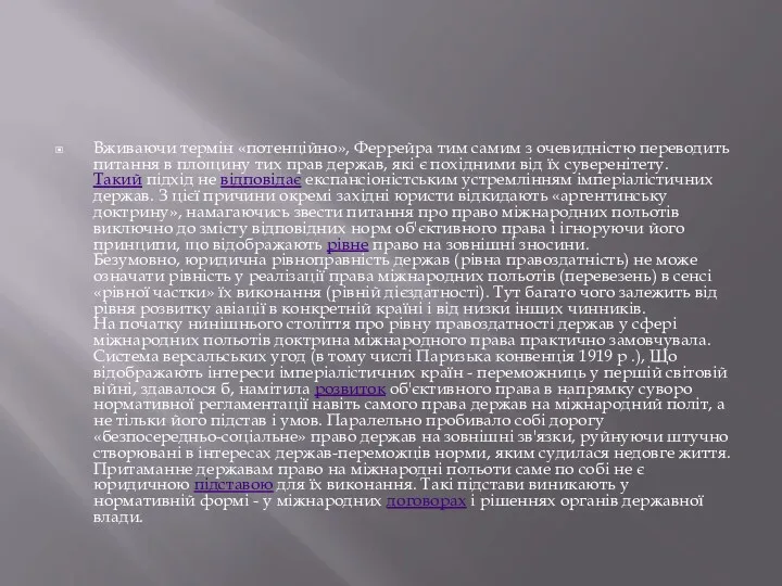 Вживаючи термін «потенційно», Феррейра тим самим з очевидністю переводить питання