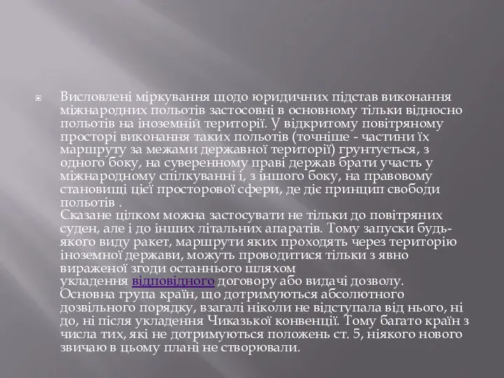 Висловлені міркування щодо юридичних підстав виконання міжнародних польотів застосовні в