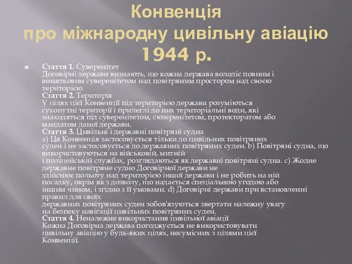 Конвенція про міжнародну цивільну авіацію 1944 р. Стаття 1. Суверенітет